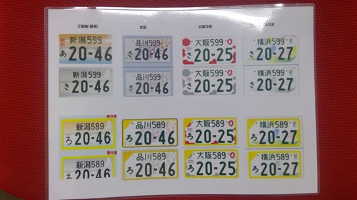 図柄入りナンバー一覧